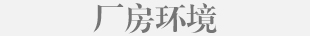 厂房环境