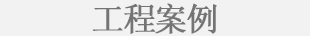 工程案例
