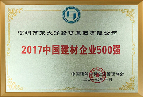香港六宝典免费资料大全<br>荣获“2017中国建材企业500强”的荣誉称号